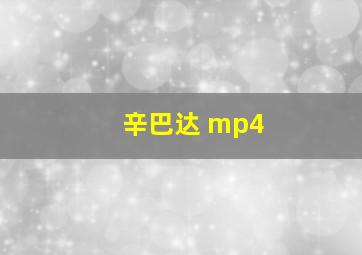 辛巴达 mp4